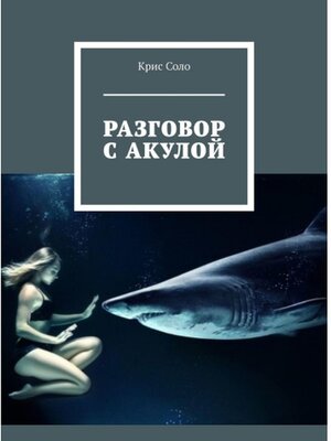 cover image of Разговор с акулой